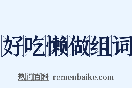 好吃懒做组词是什么意思的图片